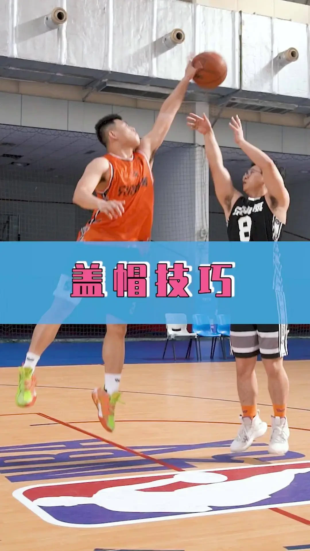 如何避免篮球盖帽时犯规